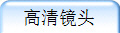 高清镜头