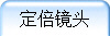 定倍镜头