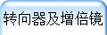 转向器及增倍镜