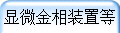 显微金相装置等